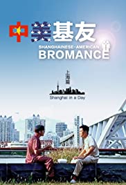 Shanghainese-American Bromance (ZhongMeiJiYou)